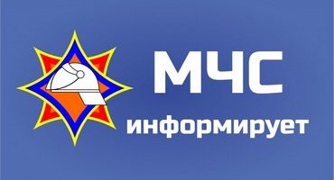МЧС Беларуси информирует