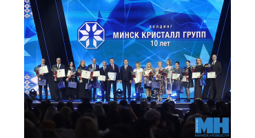 10 лет вместе: холдинг «МИНСК КРИСТАЛЛ ГРУПП» отметил свой юбилей!