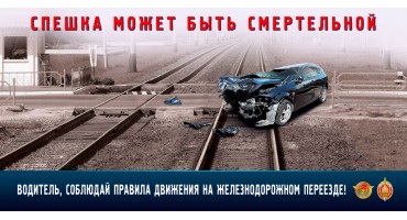 Правила безопасного поведения на железной дороге