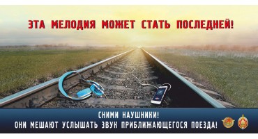 Правила безопасного поведения на железной дороге