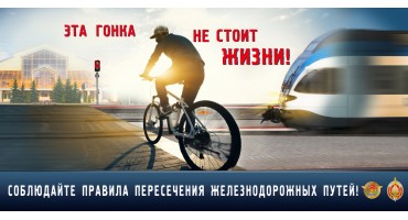Правила безопасного поведения на железной дороге