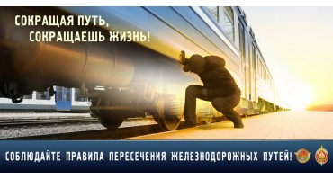 Правила безопасного поведения на железной дороге