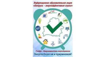 Департамент по энергоэффективности объявляет о старте республиканской информационно-образовательной акции «Беларусь – энергоэффективная страна». Присоединяйтесь!