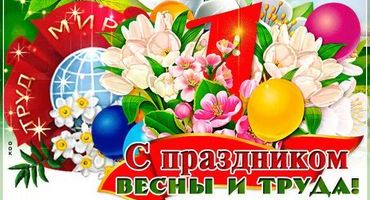 1 МАЯ