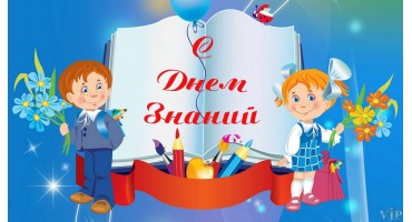 День знаний – это праздник, который дорог каждому, кто учился, учится и учит.