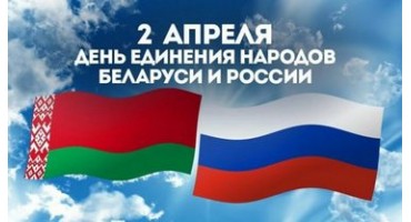 День единения народов Беларуси и России